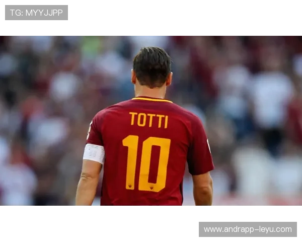 《托蒂:罗马之王传奇,回顾传奇生涯与永恒荣耀》